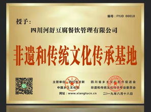 祝賀四川河舒豆腐餐飲管理公司成功入庫中國傳承基地庫